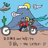 彩木雅夫 feat. 初音ミク「手紙 - The Letter -」アルバム